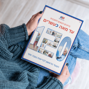 חוברת דיגיטלית - תוכנית מאה כעשרים