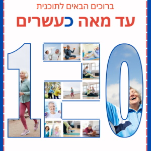 תוכנית מאה כעשרים